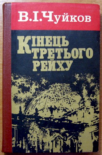 Кінець третього рейху