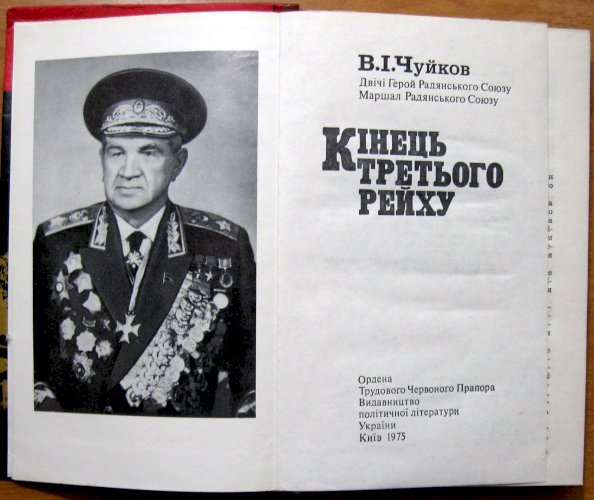 Кінець третього рейху
