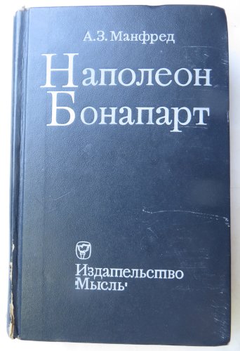 Манфред Наполеон Бонапарт