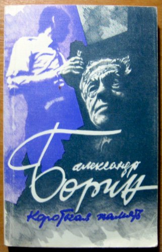 Короткая память (очерки, повести)