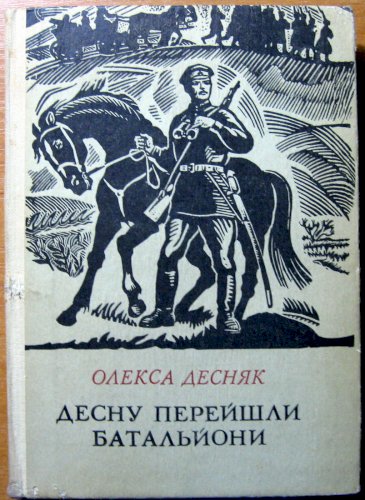 Десну перейшли батальйони (роман).  Полк тимофія черняка (повість)