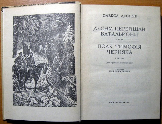 Десну перейшли батальйони (роман).  Полк тимофія черняка (повість)