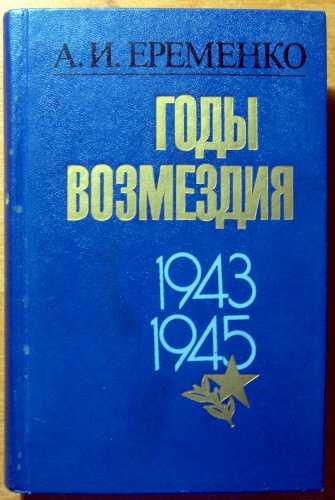 Годы возмездия. 1943 – 1945