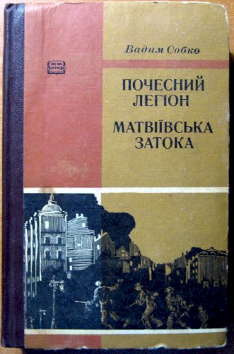 Почесний легіон. Матвіївська затока (романи)