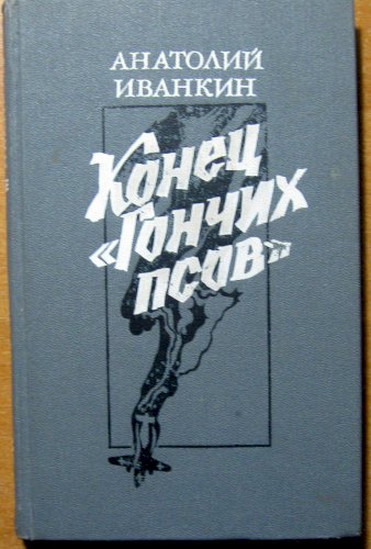 Конец «гончих псов» (роман)