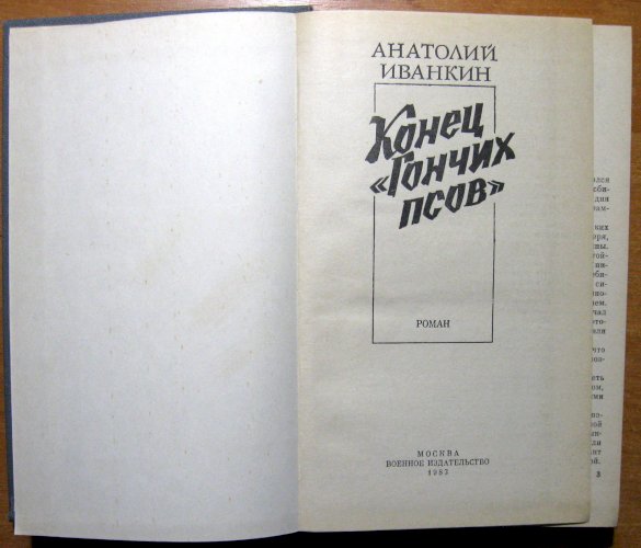 Конец «гончих псов» (роман)