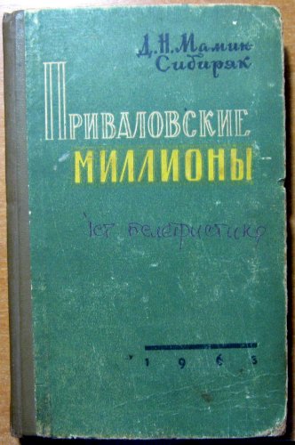 Приваловские миллионы (роман в пяти частях)