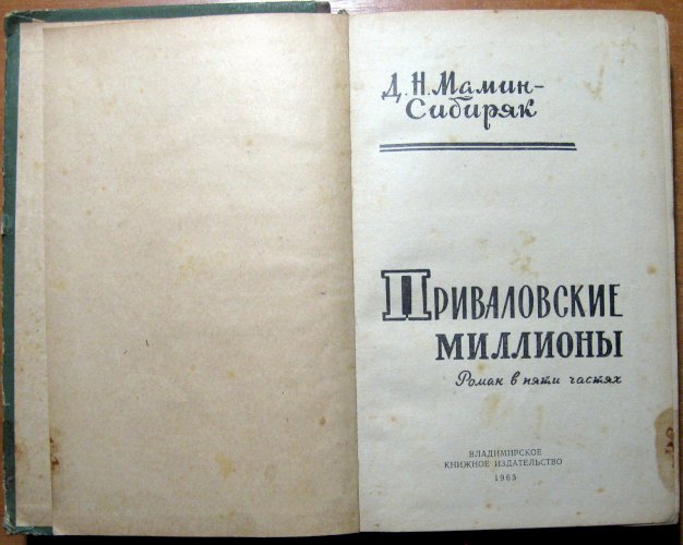 Приваловские миллионы (роман в пяти частях)