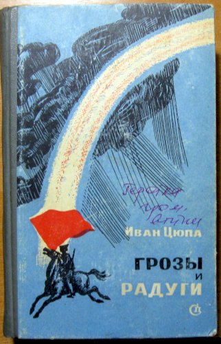 Грозы и радуги (роман) 