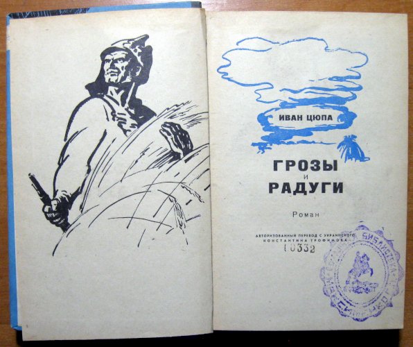 Грозы и радуги (роман) 