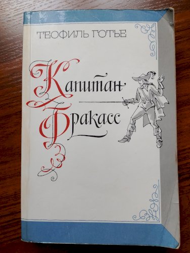 Капитан Фракасс