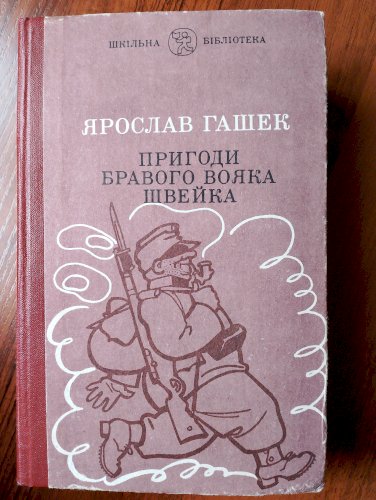 Пригоди бравого вояка Швейка