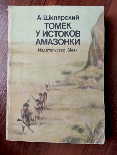 Томек у истоков Амазонки 