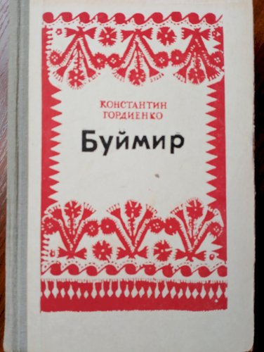 Буймир
