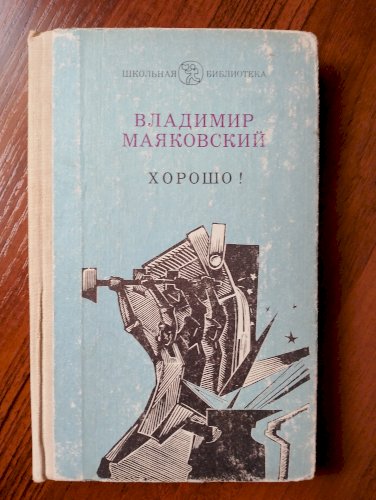 Хорошо 