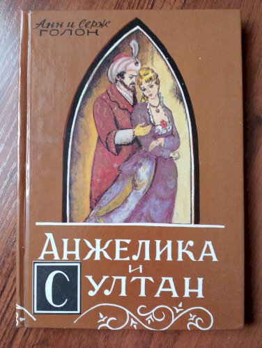 Анжелика и Султан 