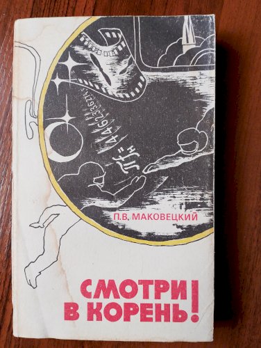 Смотри в корень 