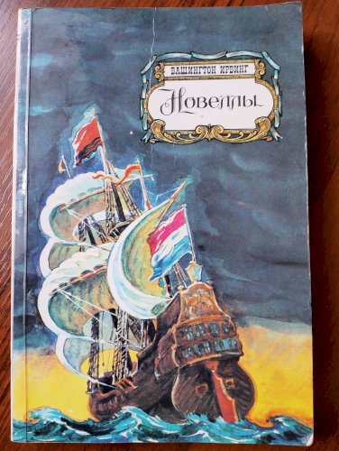 Новеллы 