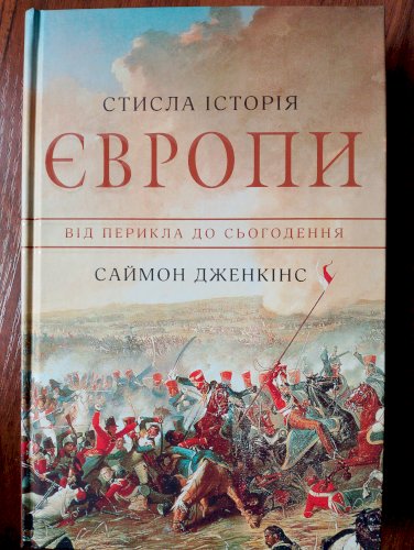 Стисла історія Європи 