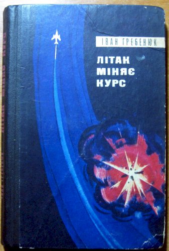 Літак міняє курс (пригодницький роман)