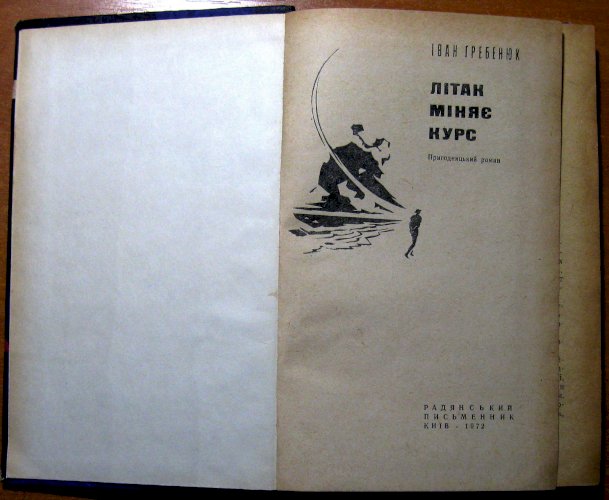 Літак міняє курс (пригодницький роман)