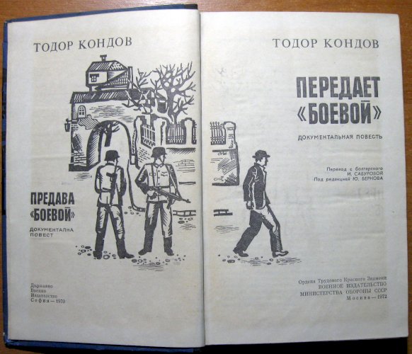 Передает «боевой» (документальная повесть)