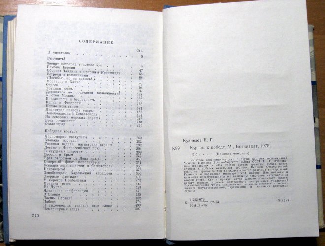 Курсом к победе