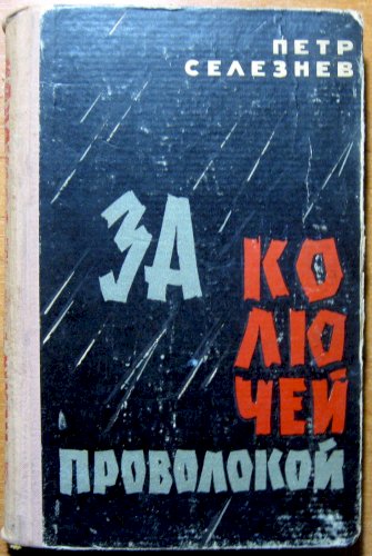 За колючей проволокой (роман)