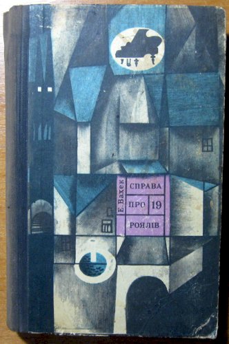 Справа про 19 роялів. «чорна зоря». (пригодницькі повісті)