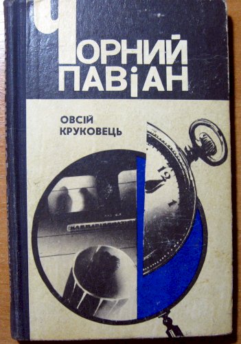 Чорний павіан (роман)