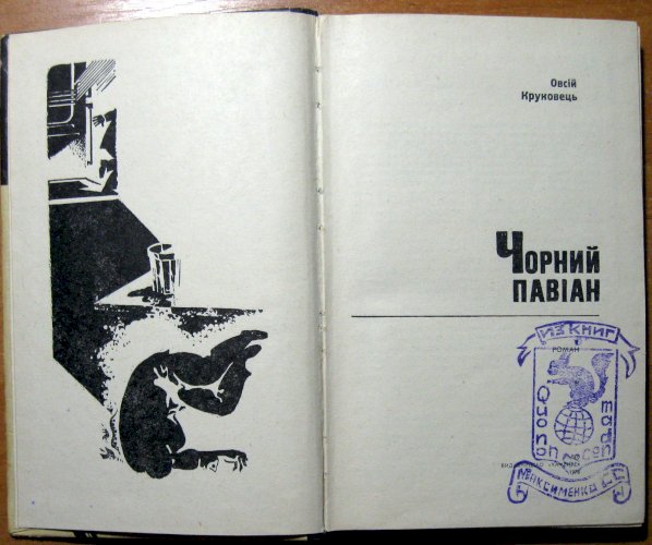 Чорний павіан (роман)