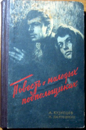 Повесть о молодых подпольщиках