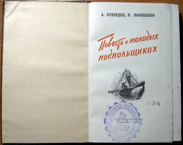 Повесть о молодых подпольщиках