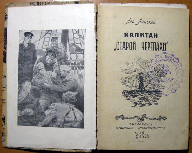 Капитан «старой черепахи»
