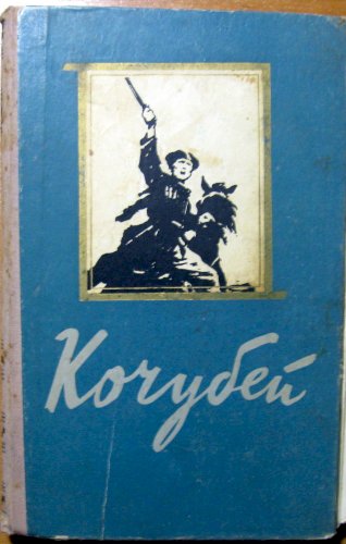 Кочубей (роман)