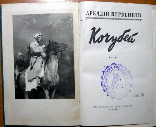 Кочубей (роман)