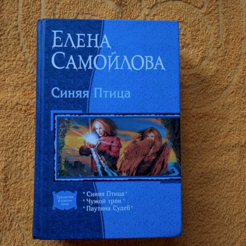 Трилогія "Синяя Птица"