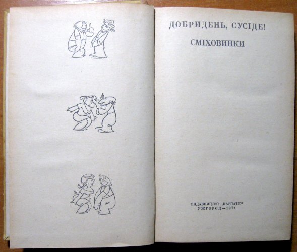 Добридень, сусіде! Сміховинки.