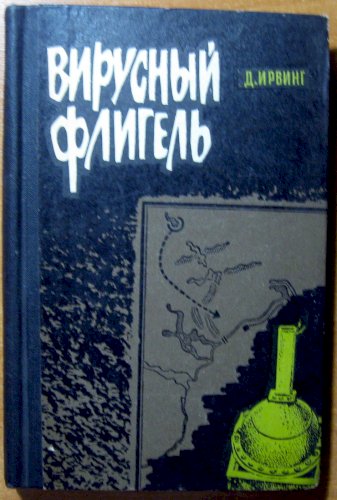 Вирусный флигель