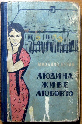 Людина живе любов’ю (роман)