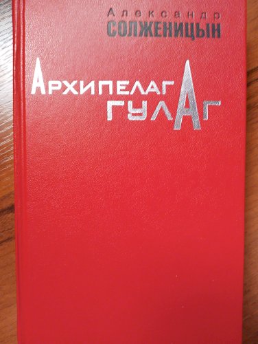 Архипелаг Гулаг 