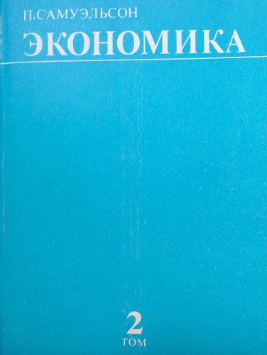 Экономика 2 Томы 