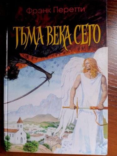 Тьма века сего