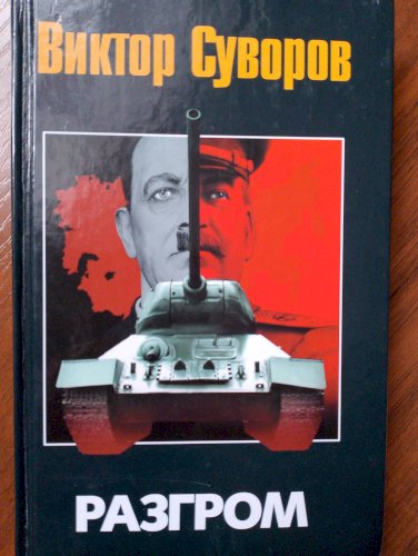 Разгром 