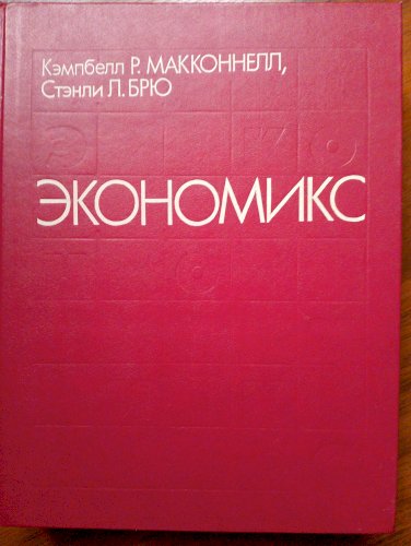 Экономикс