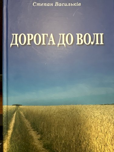 Дорога до волі