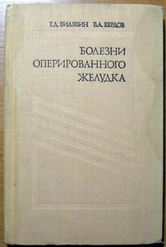 Болезни оперированного желудка