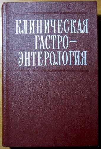 Клиническая гастроэнтерология
