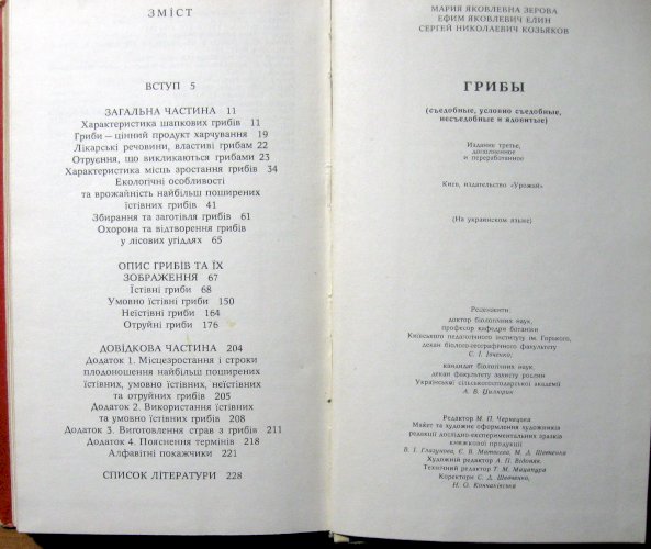 Гриби (Їстівні, умовно їстівні, неїстівні, отруйні) 