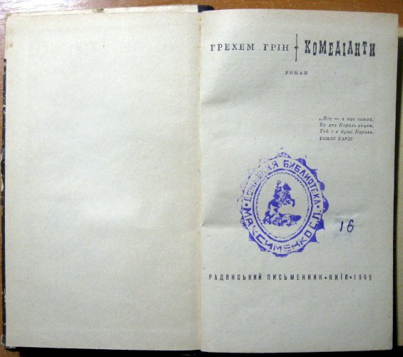 Комедіанти (роман)